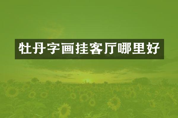牡丹字画挂客厅哪里好