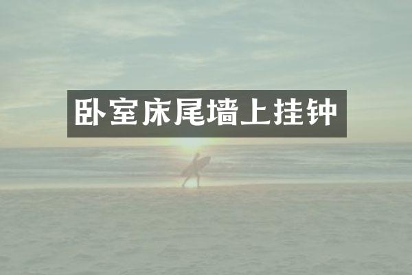 卧室床尾墙上挂钟