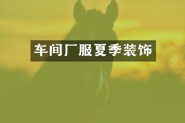 车间厂服夏季装饰