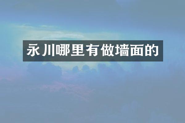 永川哪里有做墙面的