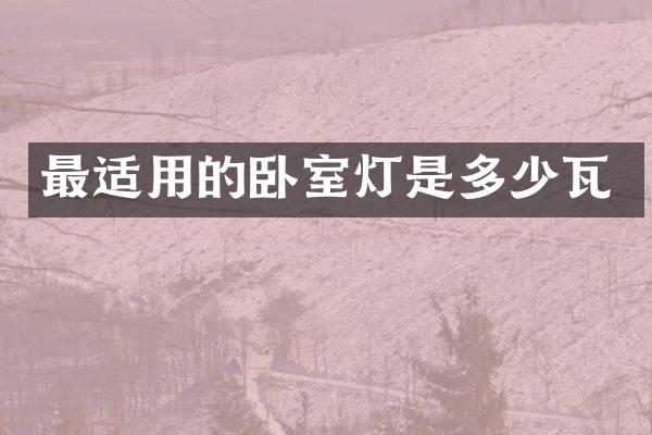 最适用的卧室灯是多少瓦