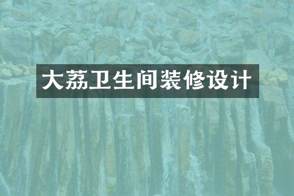 大荔卫生间装修设计
