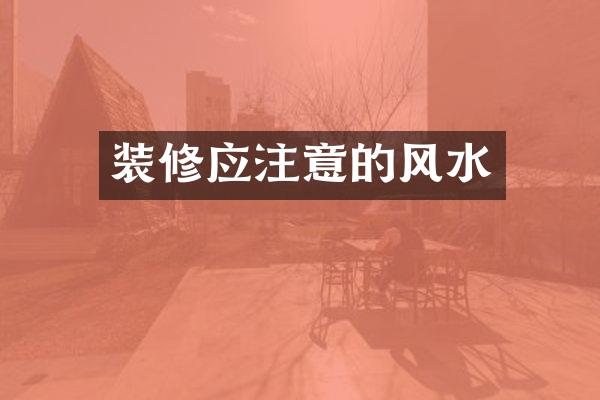 装修应注意的风水