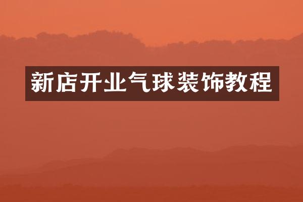 新店开业气球装饰教程