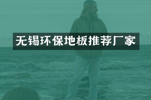 无锡环保地板推荐厂家