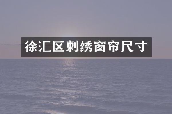 徐汇区刺绣窗帘尺寸