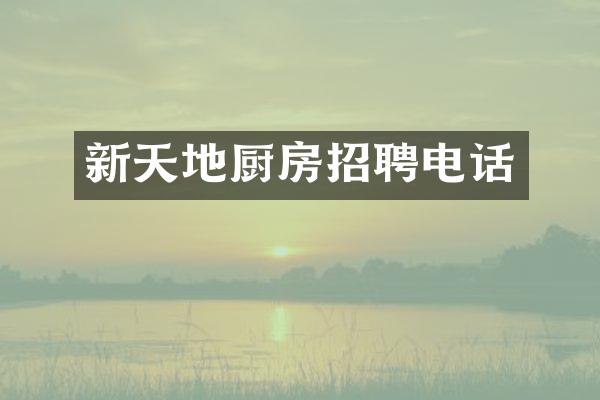新天地厨房招聘电话