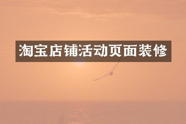 淘宝店铺活动页面装修