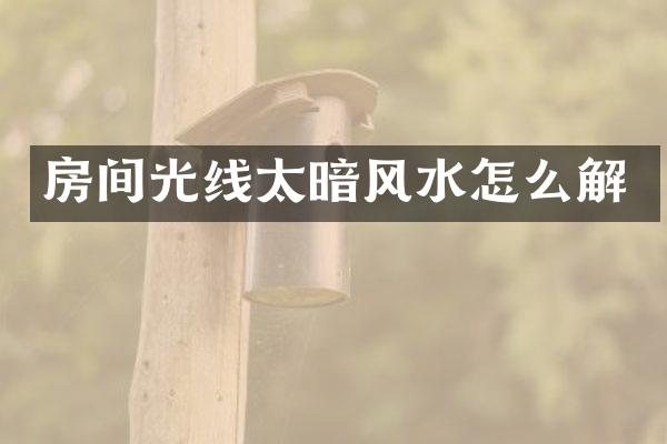 房间光线太暗风水怎么解