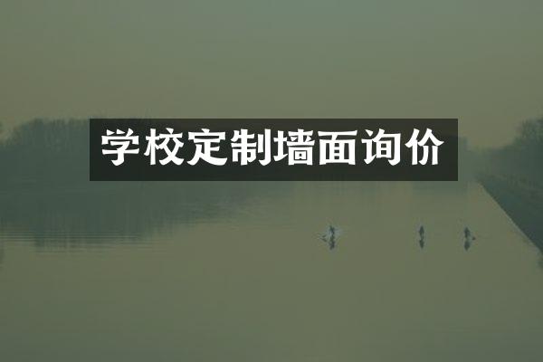 学校定制墙面询价