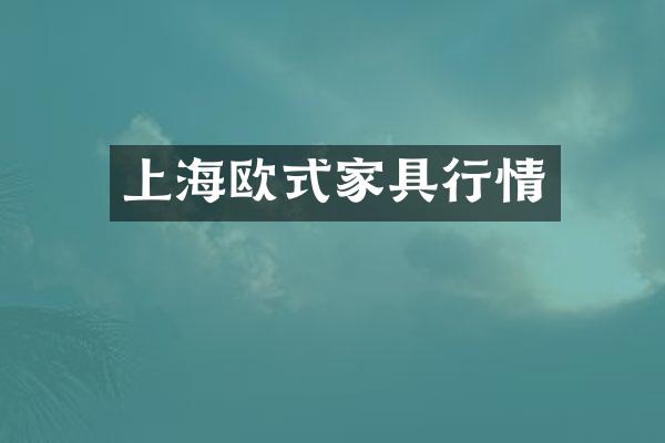 上海欧式家具行情