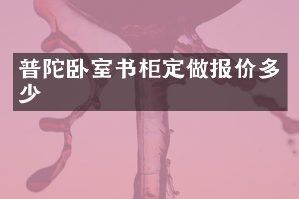 普陀卧室书柜定做报价多少