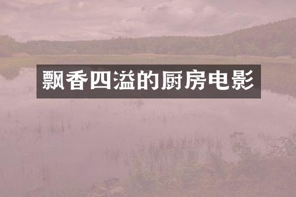 飘香四溢的厨房电影