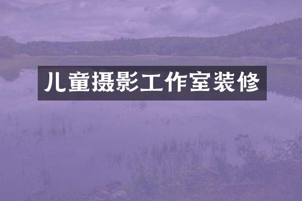 儿童摄影工作室装修