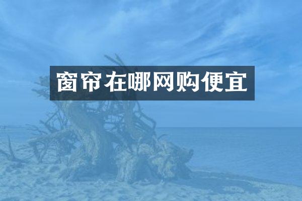 窗帘在哪网购便宜