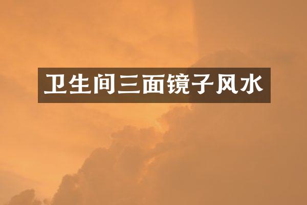 卫生间三面镜子风水