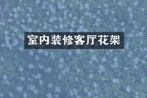 室内装修客厅花架