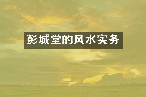 彭城堂的风水实务