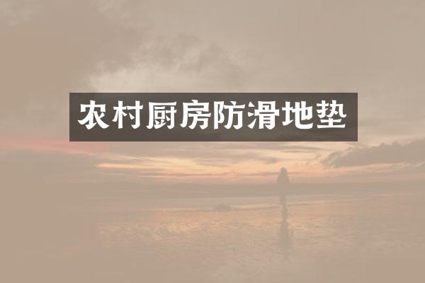 农村厨房防滑地垫