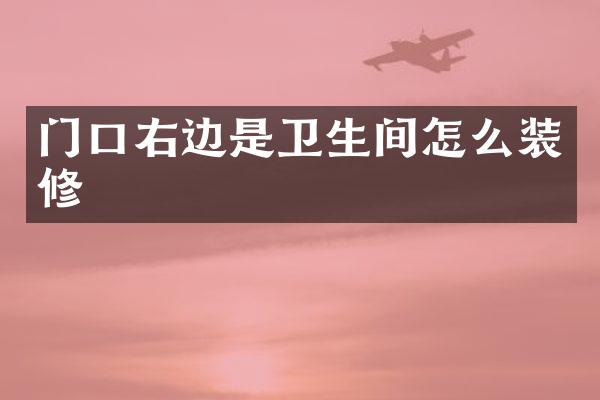 门口右边是卫生间怎么装修
