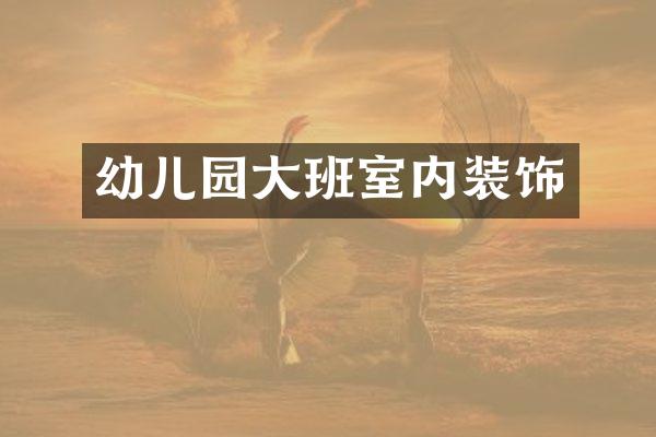 幼儿园大班室内装饰