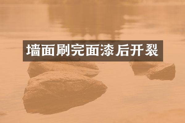 墙面刷完面漆后开裂