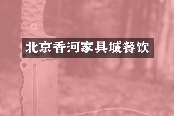 北京香河家具城餐饮