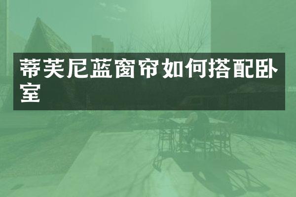蒂芙尼蓝窗帘如何搭配卧室
