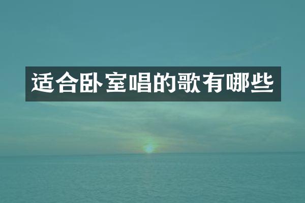 适合卧室唱的歌有哪些
