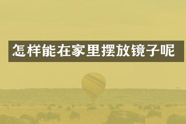 怎样能在家里摆放镜子呢