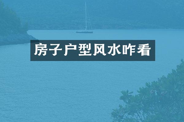 房子户型风水咋看