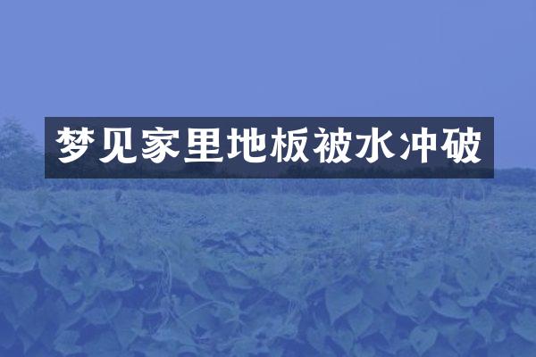 梦见家里地板被水冲破