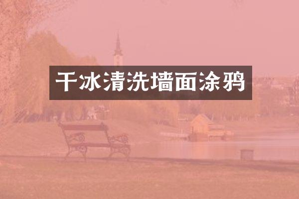 干冰清洗墙面涂鸦