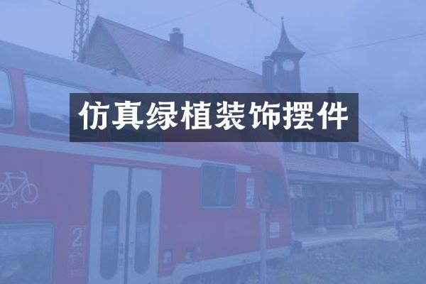 仿真绿植装饰摆件