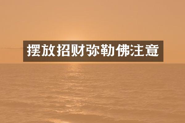摆放招财弥勒佛注意