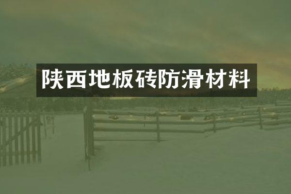 陕西地板砖防滑材料