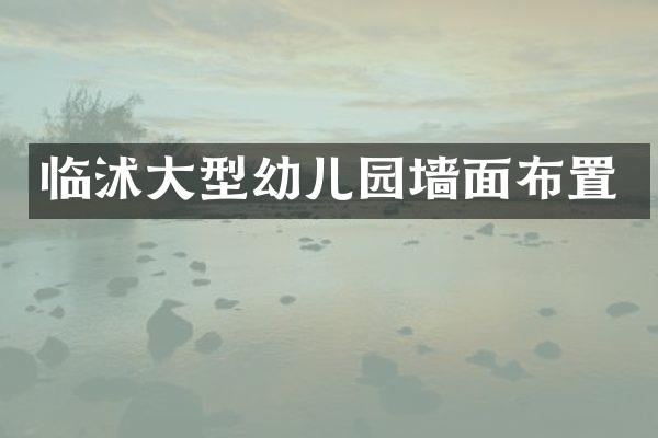 临沭大型幼儿园墙面布置