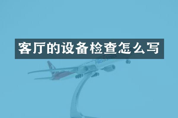 客厅的设备检查怎么写