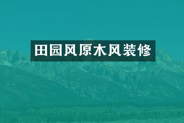 田园风原木风装修