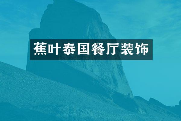 蕉叶泰国餐厅装饰