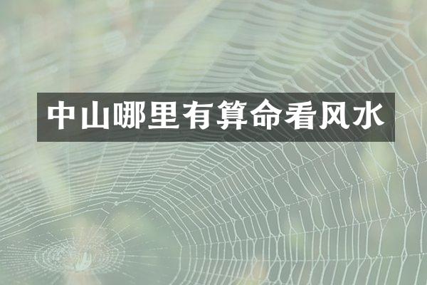 中山哪里有算命看风水