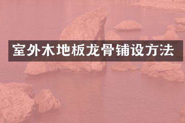 室外木地板龙骨铺设方法