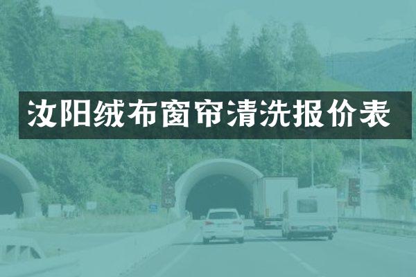汝阳绒布窗帘清洗报价表