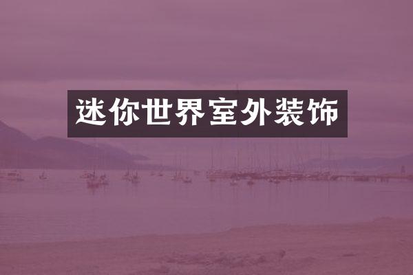 迷你世界室外装饰