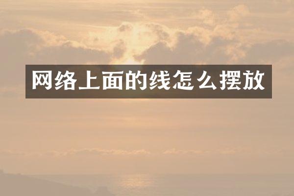 网络上面的线怎么摆放