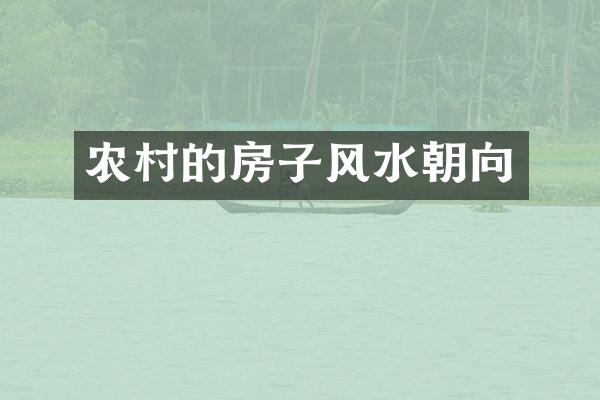 农村的房子风水朝向