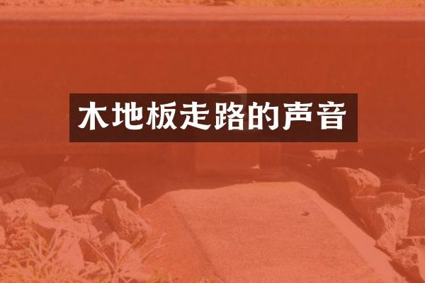 木地板走路的声音