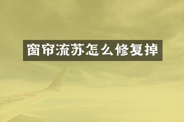 窗帘流苏怎么修复掉