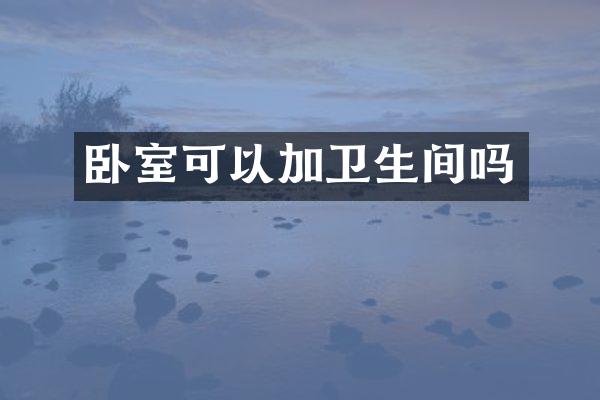 卧室可以加卫生间吗