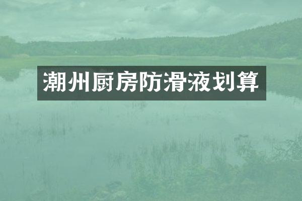 潮州厨房防滑液划算